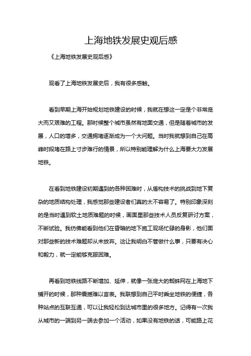 上海地铁发展史观后感
