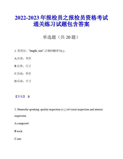 2022-2023年报检员之报检员资格考试通关练习试题包含答案
