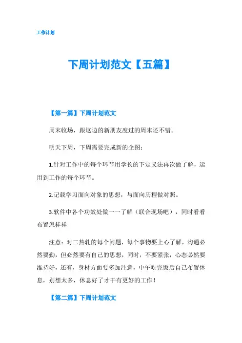 下周计划范文【五篇】
