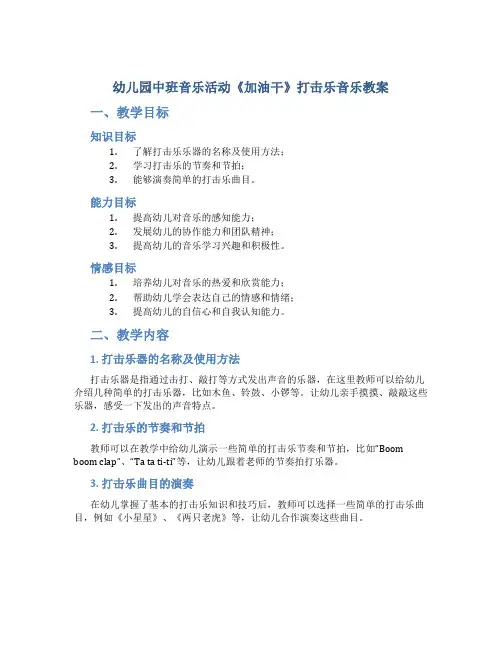 幼儿园中班音乐活动《加油干》打击乐音乐教案