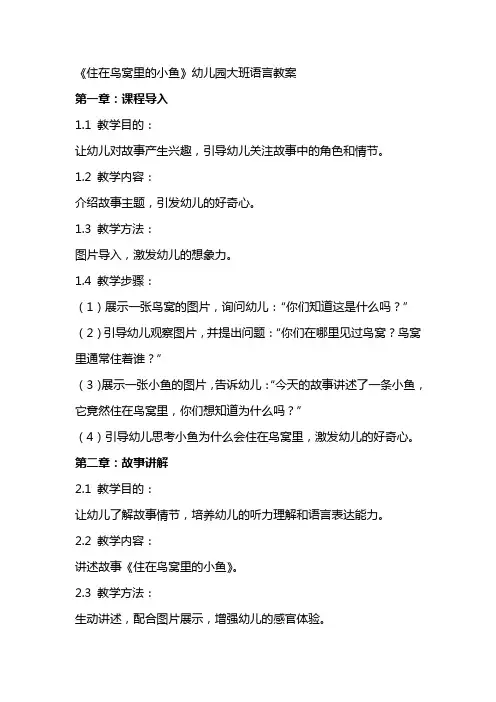 《住在鸟窝里的小鱼》幼儿园大班语言教案