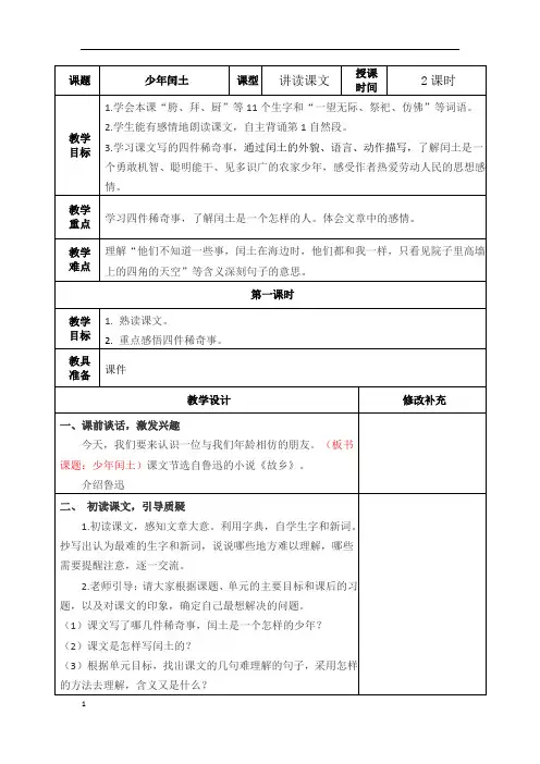 部编六年级语文上册第8单元教案(表格式打印版)