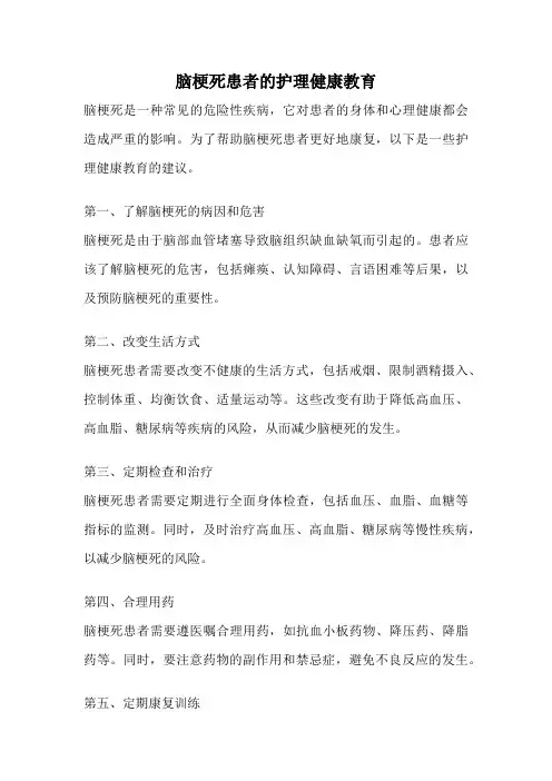 脑梗死患者的护理健康教育