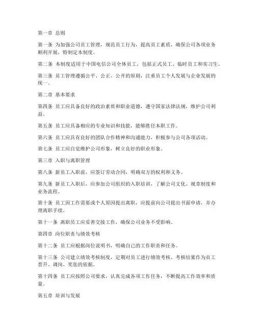 中国电信公司员工管理制度