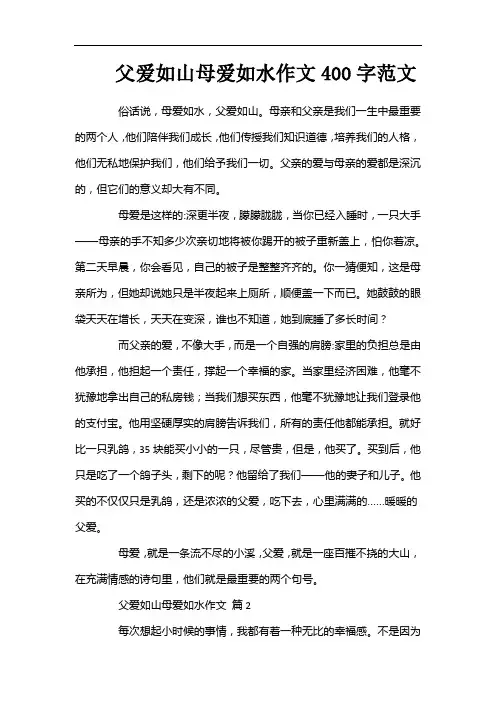 父爱如山母爱如水作文400字范文
