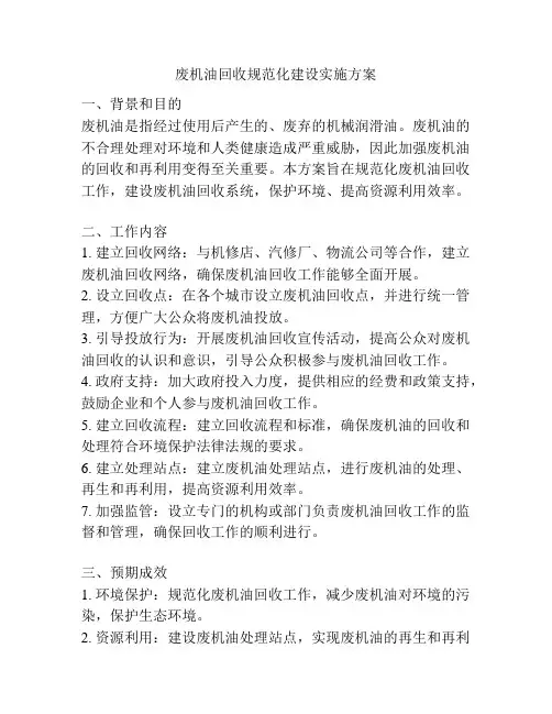 废机油回收规范化建设实施方案