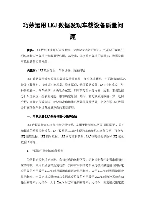 巧妙运用LKJ数据发现车载设备质量问题