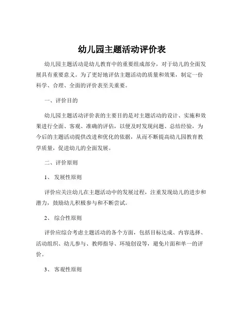 幼儿园主题活动评价表