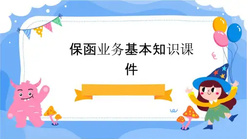 保函业务基本知识课件