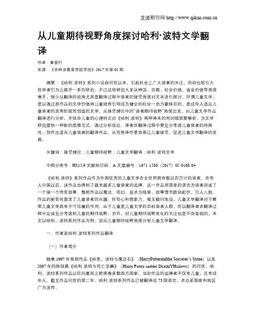 从儿童期待视野角度探讨哈利·波特文学翻译