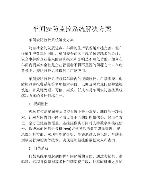 车间安防监控系统解决方案