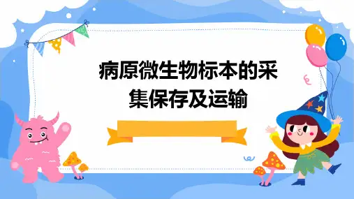 病原微生物标本的采集保存及运输