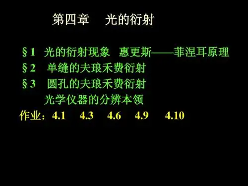 光学第4章 光的衍射