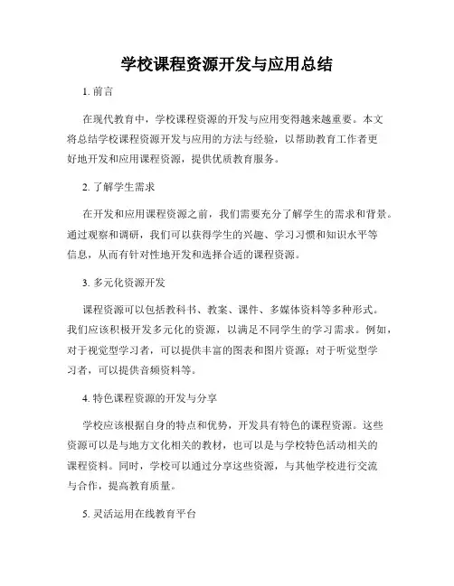 学校课程资源开发与应用总结