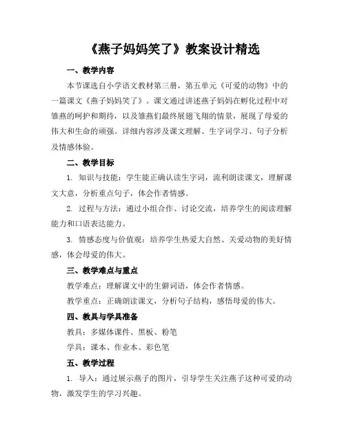 《燕子妈妈笑了》教案设计精选