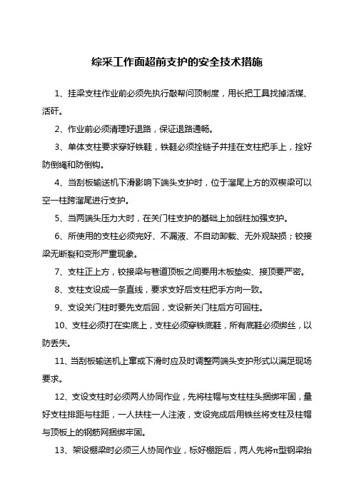 综采工作面超前支护安全技术措施