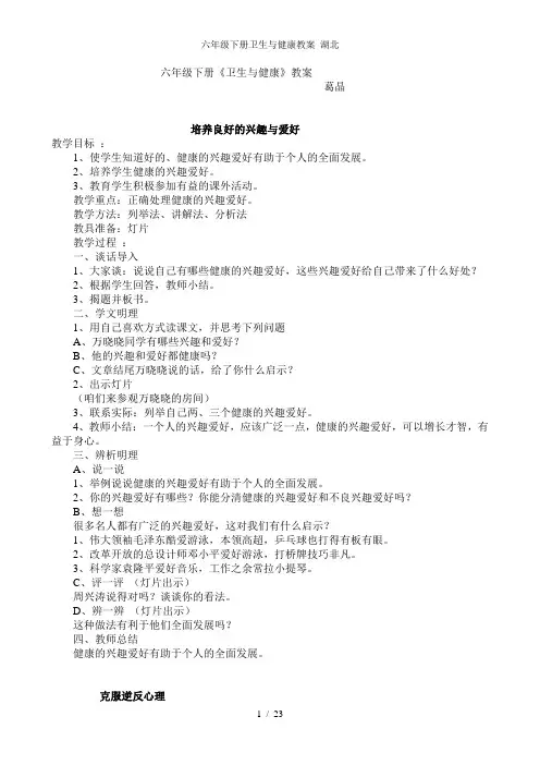 六年级下册卫生与健康教案 湖北