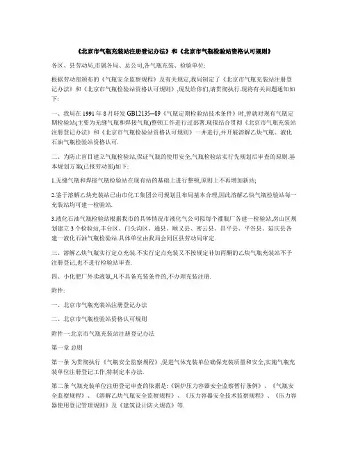 《北京市气瓶充装站注册登记办法》和《北京市气瓶检验站资格认可规则》