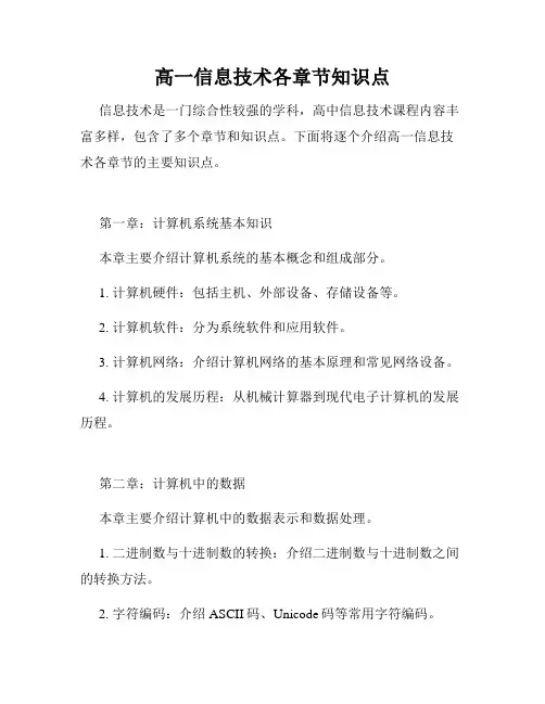 高一信息技术各章节知识点