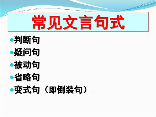 文言文四种句式课件 ppt