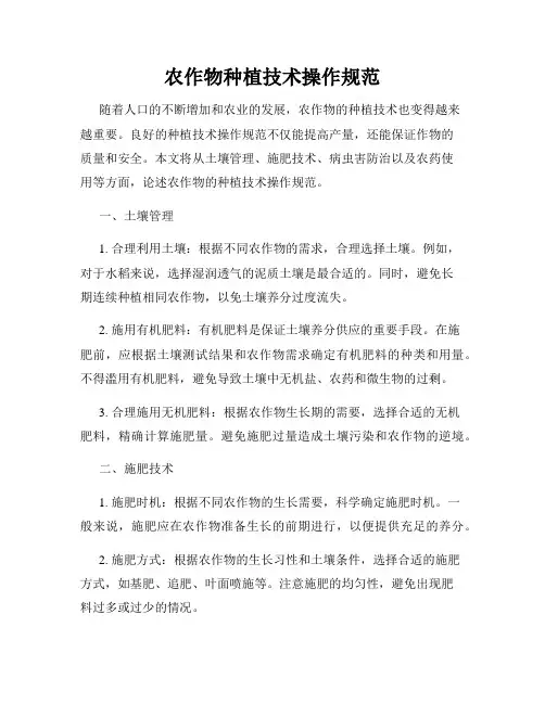 农作物种植技术操作规范