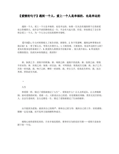【爱情的句子】遇到一个人,爱上一个人是幸福的,也是幸运的