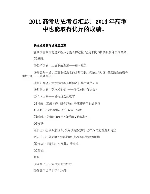 2014高考历史考点汇总：2014年高考中也能取得优异的成绩。