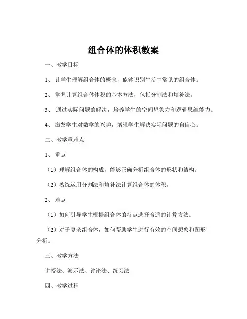 组合体的体积教案