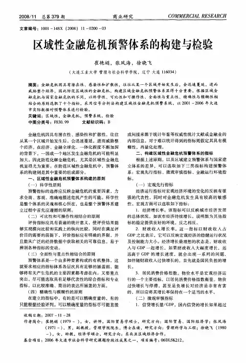 区域性金融危机预警体系的构建与检验