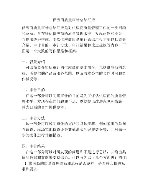 供应商质量审计总结汇报