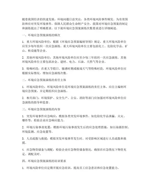 环境应急预案演练次数要求