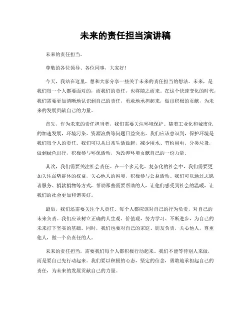 未来的责任担当演讲稿