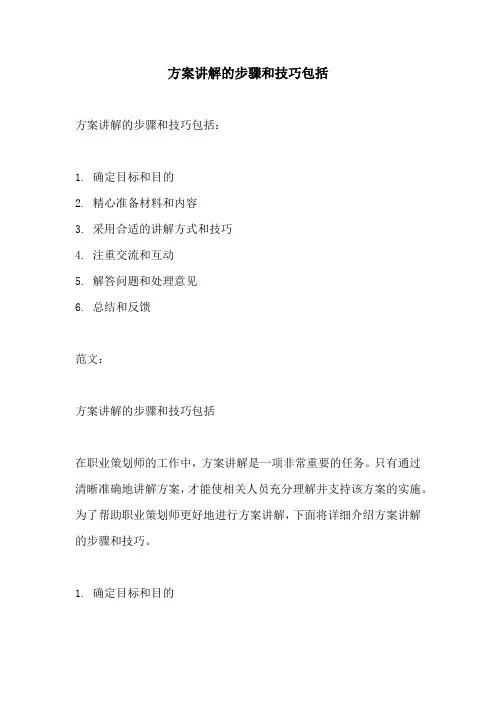 方案讲解的步骤和技巧包括