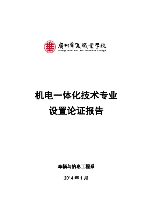 6.机电一体化技术专业设置论证报告