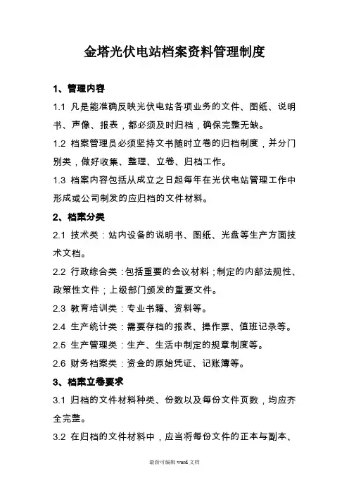 光伏电站档案资料管理制度