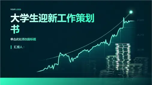 大学生迎新工作策划书