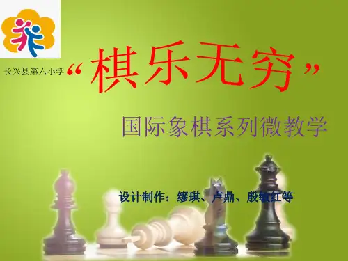 长兴六小国际象棋启蒙篇第三课《棋子的走法和吃子》(一)