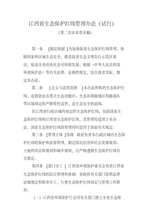 江西省生态保护红线管理办法(试行)(第二次征求意见稿)