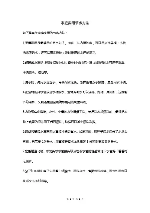 家庭实用节水方法