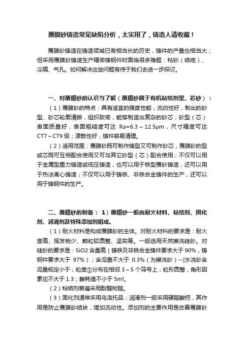 覆膜砂铸造常见缺陷分析，太实用了，铸造人请收藏！