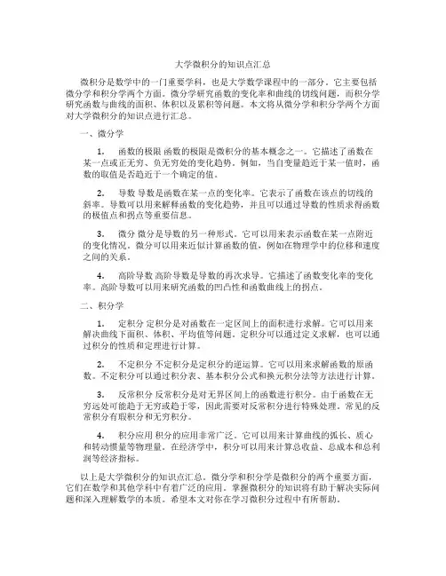 大学微积分的知识点汇总