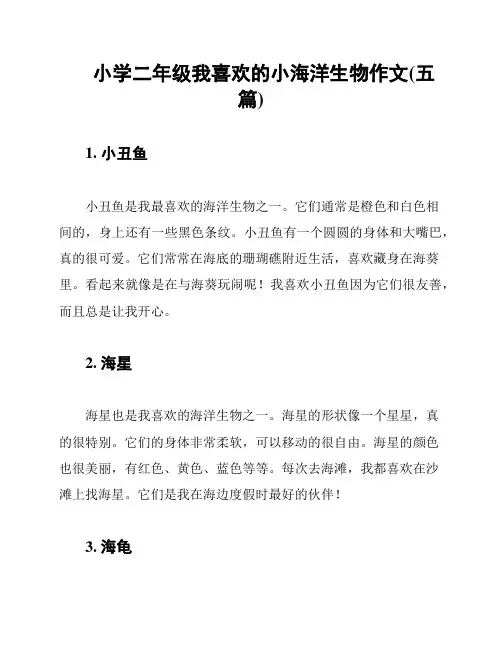 小学二年级我喜欢的小海洋生物作文(五篇)