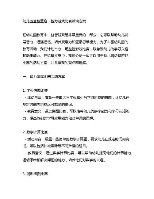 幼儿园益智童趣：智力游戏比赛活动方案
