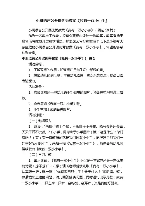 小班语言公开课优秀教案《我有一双小小手》（精选10篇）