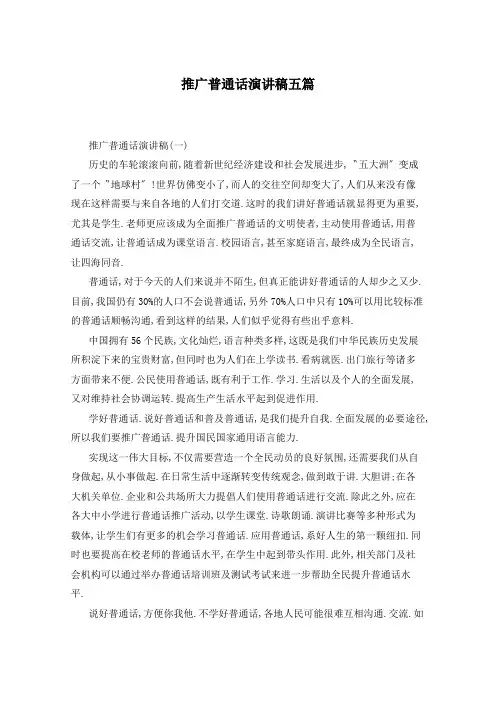 推广普通话演讲稿五篇