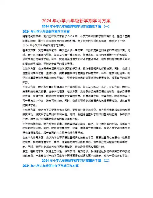 2024年小学六年级新学期学习计划7篇