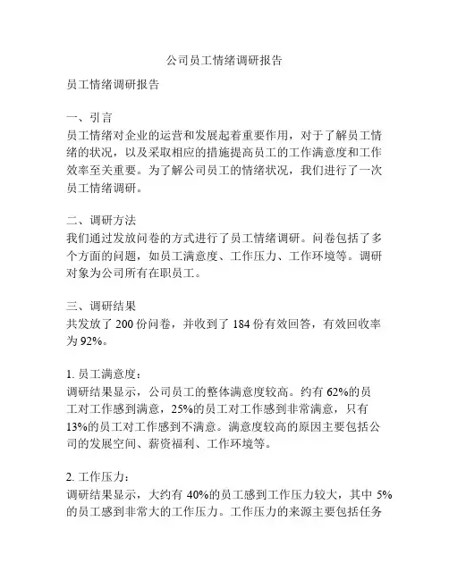 公司员工情绪调研报告