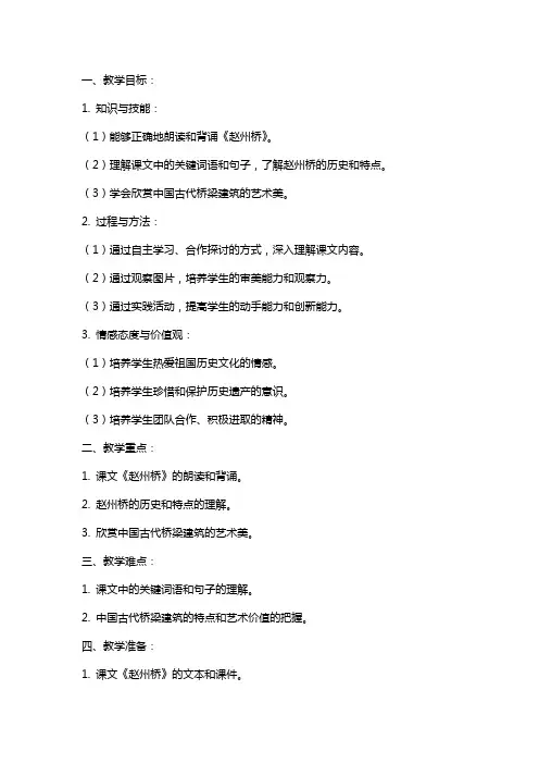 部编版小学赵州桥教案文案