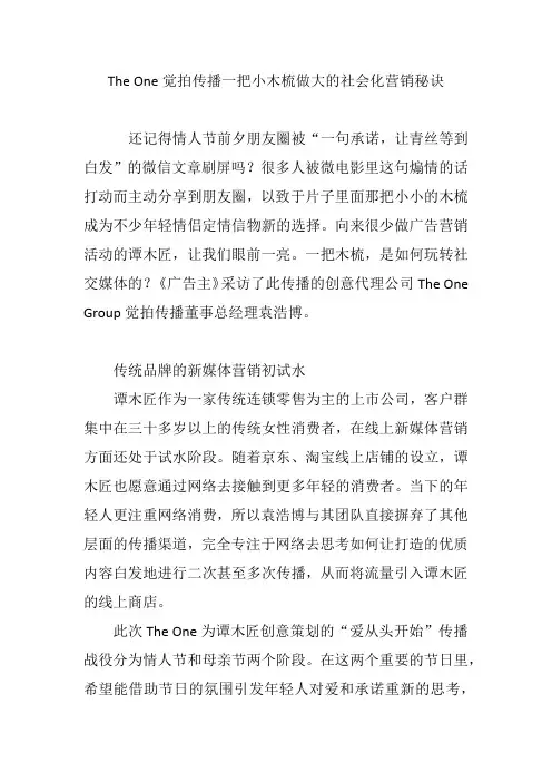 The One觉拍传播一把小木梳做大的社会化营销秘诀