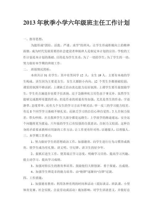 2013年秋季小学六年级班主任工作计划